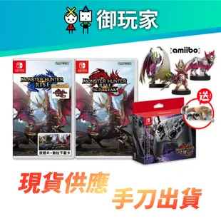 【台灣公司貨】NS Switch 魔物獵人 崛起 破曉 魔物 獵人 Hunter Rise Sunbreak 預購第二批