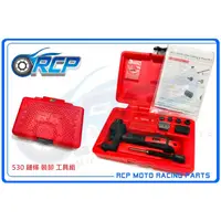 在飛比找蝦皮購物優惠-RCP RK 530 鏈條 裝卸 工具組 UCT-2100 