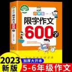 ㊣♡♥小學生限字作文600字 人教版教材五六年級作文書大全 小學語文五年級六年級上冊下冊同步作文專項訓練選部編版上黃岡優