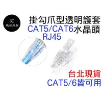 在飛比找Yahoo!奇摩拍賣優惠-RJ45 水晶頭 爪型 透明護套網路頭 cat5e cat6