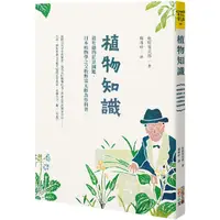 在飛比找康是美優惠-植物知識：最有趣的花果圖鑑，日本植物學之父牧野富太郎為你科普