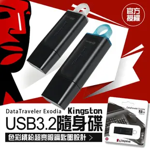 金士頓 DTX【32GB 64GB】DataTraveler Exodia USB 3.2 Gen1 隨身碟