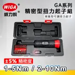 WIGA 威力鋼 GA-系列精密型扭力起子組