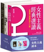 女性主義經典套書：女性主義理論與流變、女性主義經典選讀、台灣婦女運動【城邦讀書花園】