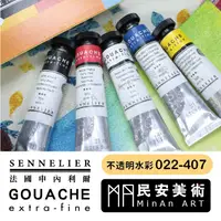 在飛比找蝦皮購物優惠-★民安美術 法國SENNELIER申內利爾 不透明水彩 GO