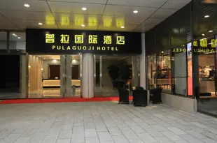 昆明普拉國際酒店·優選店Pula Guoji Hotel