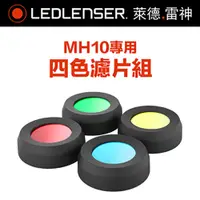 在飛比找PChome24h購物優惠-德國Ledlenser 原廠MH10專用四色濾片組