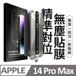 【膜法師】IPHONE 14 PRO MAX 高清保護貼 頂級黑盒無塵太空艙 特製防塵網手機螢幕玻璃貼