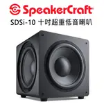 美國 SPEAKERCRAFT SDSI系列 超重低音喇叭 10吋 1+2三低音設計