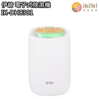 在飛比找蝦皮商城優惠-【伊崎 Ikiiki】電子式除濕機 一鍵操作 滿水警示 IK