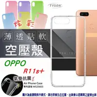 在飛比找PChome24h購物優惠-OPPO R11S+ 炫彩極薄清透軟殼 空壓殼 氣墊殼 手機