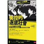 【知書房】大是∣失控的逐底社會：單身很自由∣9789579164566∣山田昌弘著∣二手