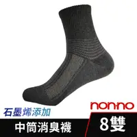 在飛比找PChome24h購物優惠-【Non-no】台灣製 石墨烯消臭襪 中筒襪 8雙組