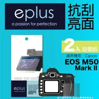 在飛比找PChome24h購物優惠-eplus 清晰透亮型保護貼2入 EOS M50 Mark 