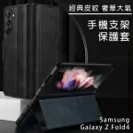 【HONGXIN】三星 SAMSUNG GALAXY Z FOLD4 皮紋手機支架保護套 手機殼(黑色)