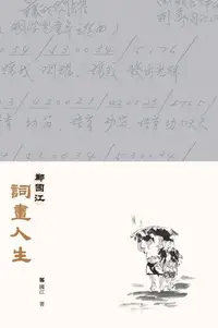 在飛比找Readmoo電子書優惠-鄭國江詞畫人生(第二版)