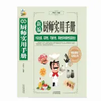 在飛比找蝦皮購物優惠-新編廚師實用手冊 ,廚師教材菜譜廚師課程家常菜菜譜川湘菜經典