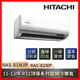 HITACHI日立 11-13坪一級能效R32頂級系列變頻冷暖分離式冷氣 RAC-81NP/RAS-81NJP-庫