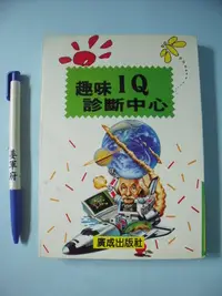 在飛比找Yahoo!奇摩拍賣優惠-【姜軍府童書館】《趣味IQ診斷中心》民國82年 廣成出版社 