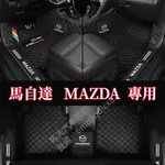 MAZDA2 MAZDA3 MAZDA5 MAZDA6 CX3 CX5 CX7 CX9 CX30 馬自達5 腳踏墊 腳墊