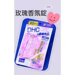 DHC 香香公主必備 玫瑰體香錠-現貨（日本境內版）