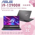 【小資3C】G533ZW-0022S12900H✦I9/RTX3070TI/15吋 ASUS華碩 電競筆電