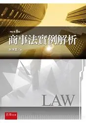 在飛比找樂天市場購物網優惠-商事法實例解析