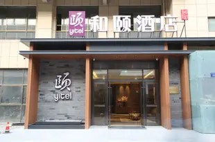 和頤酒店(杭州四季青秋濤北路店)Yitel (Hangzhou Sijiqing Qiutao North Road)