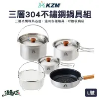 在飛比找松果購物優惠-KAZMI KZM 三層304高級不鏽鋼鍋具組 L號 304