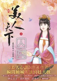 在飛比找誠品線上優惠-美人天下之囚宮 一