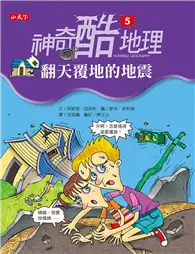 在飛比找TAAZE讀冊生活優惠-神奇酷地理（5）：翻天覆地的地震 (二手書)