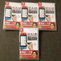 在飛比找蝦皮購物優惠-【四葉草電玩】24小時內出貨 NS Switch 大人的腦部