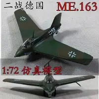 在飛比找Yahoo!奇摩拍賣優惠-172 德國 ME163 噴氣戰鬥機模型 飛機模型 小號手仿