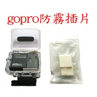 在飛比找蝦皮購物優惠-GOPRO 防霧插片 HERO4 hero5 潛水殼 除霧片