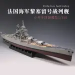 拼裝模型 軍艦模型 艦艇玩具 船模 軍事模型 小號手拼裝模型戰艦 仿真1/350 一戰法國黎塞留號戰列艦 軍艦 船模 送人禮物 全館免運