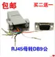 包郵 RS232公串口轉RJ45母頭 com口轉網口頭 水晶頭/串口DB9公頭