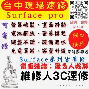 【SURFACE維修】PRO4/PRO5/PRO6/PRO7/+/PRO8/PROX/LAPTOP【台中維修人3C速修】