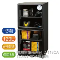 在飛比找樂天市場購物網優惠-【免運】防潮家 120L D-118CA 電子防潮箱