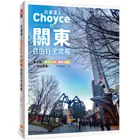 在飛比找PChome24h購物優惠-斜槓達人Choyce的關東自由行全攻略：東京發！橫濱、群馬、
