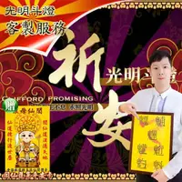 在飛比找momo購物網優惠-【馥瑰馨盛】祈安光明斗燈l太陽星君福祿壽宮廟(李實倉老師-有