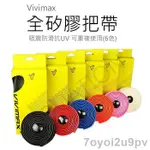 VIVIMAX 矽膠把帶 把帶 車把帶 車手帶 握把帶 公路車把帶 把手帶【A0073】/大大家