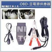 在飛比找Yahoo!奇摩拍賣優惠-現貨【NINI汽車工具】OBD-Ⅱ 電源供應器 OBD2 記