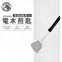 在飛比找momo購物網優惠-【ZEBRA 斑馬牌】304不鏽鋼電木煎匙 104MS 鍋鏟