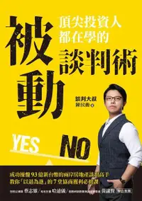 在飛比找Readmoo電子書優惠-頂尖投資人都在學的被動談判術