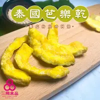 在飛比找蝦皮商城優惠-【三陽食品】泰國芭樂乾 (純素蜜餞) 320g 芭樂干 低溫