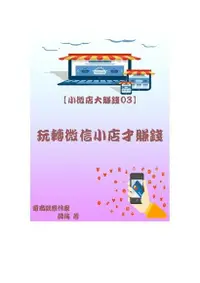 在飛比找Readmoo電子書優惠-【小微店大賺錢03】玩轉微信小店才賺錢