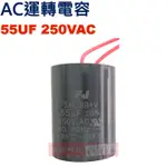 威訊科技電子百貨 55UF250VAC AC運轉電容 AC啟動電容 55UF 250VAC