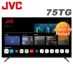 JVC 75吋4K HDR WEBOS AIRPLAY2連網液晶顯示器75(TG)贈基本安裝 大型配送 大型配送