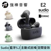 在飛比找蝦皮商城優惠-Sudio E2 真無線主動降噪藍牙耳機 | 強棒電子專賣店