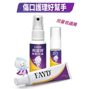 飛宜得Fayd 傷口護理專家 噴霧OK繃10ml/30ml/凝膠15g/禮盒提袋組/禮盒束口袋組